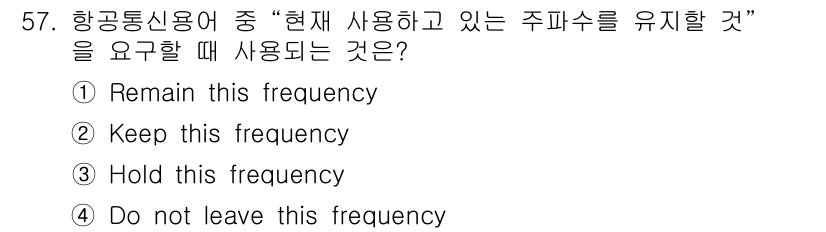 항공무선통신사 2022년 57번 - 정답은 1. "Remain this frequency"입니다. 항공통신에... 에 관한 핵심 기출문제