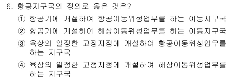 항공무선통신사 2022년 6번 - 항공지구구의 정의에 따르면, 항공기 이동을 지원하기 위해 항공 통신과 관... 에 관한 핵심 기출문제