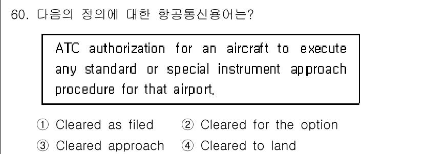 항공무선통신사 2022년 60번 - . Clear approach

ATC의 승인이 필요하다는 것은 항공기가... 에 관한 핵심 기출문제