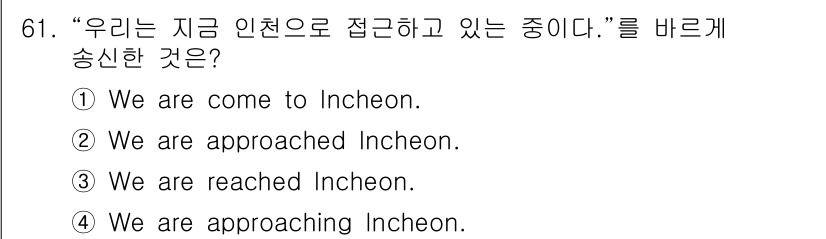 항공무선통신사 2022년 61번 - 정답 4번 "We are approaching Incheon."은 "지금... 에 관한 핵심 기출문제