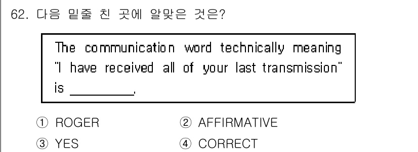 항공무선통신사 2022년 62번 - 정답은 1. ROGER입니다. 'ROGER'는 항공 무선 통신에서 상대방... 에 관한 핵심 기출문제