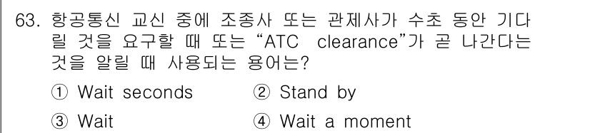 항공무선통신사 2022년 63번 - 정답은 2번 "Stand by"입니다. "ATC clearance"를 기... 에 관한 핵심 기출문제