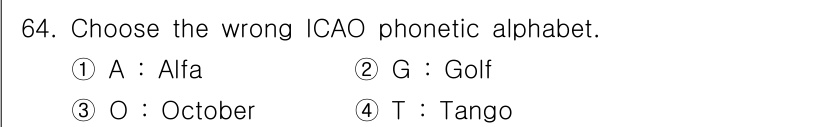 항공무선통신사 2022년 64번 - 정답은 3번 "October"입니다. ICAO 음성 알파벳에서 "O"를 ... 에 관한 핵심 기출문제