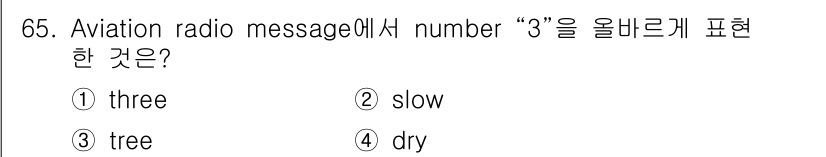 항공무선통신사 2022년 65번 - 항공 무선 통신에서 숫자 "3"는 "three"로 발음됩니다. 이는 혼동... 에 관한 핵심 기출문제