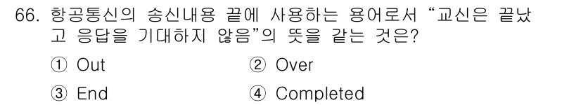 항공무선통신사 2022년 66번 - 해당 자격증의 핵심 개념을 묻는 객관식 문제