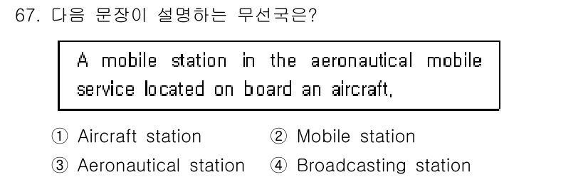 항공무선통신사 2022년 67번 - 정답은 1번 "Aircraft station"입니다. 본 문장은 항공기 ... 에 관한 핵심 기출문제