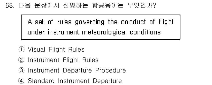 항공무선통신사 2022년 68번 - . Instrument Flight Rules(항공계기 비행 규칙)

해... 에 관한 핵심 기출문제