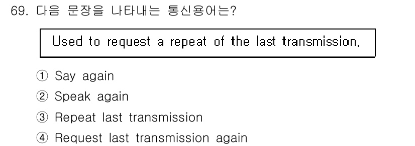 항공무선통신사 2022년 69번 - 해당 자격증의 핵심 개념을 묻는 객관식 문제
