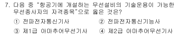 항공무선통신사 2022년 7번 - 정답은 ① 전편자동신호기사입니다. 이는 무선설비의 기술 운용과 관련하여 ... 에 관한 핵심 기출문제