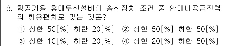 항공무선통신사 2022년 8번 - . 항공기용 휴대무선설비의 송신장치 조건은 허용전력과 관련이 있으며, 이... 에 관한 핵심 기출문제