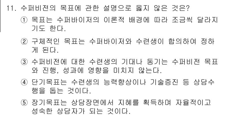 청소년상담사_1급(1교시)(구) 2022년 11번 - 3번이 정답인 이유는, 수퍼비전의 목적은 수퍼바이저와 수퍼바이의 상호협력... 에 관한 핵심 기출문제