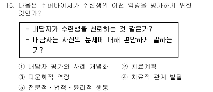 청소년상담사_1급(1교시)(구) 2022년 15번 - . 치료계획

정답인 이유는, 수퍼바이저가 수련생의 문제에 대해 편하게 ... 에 관한 핵심 기출문제