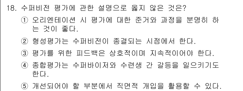 청소년상담사_1급(1교시)(구) 2022년 18번 - 핵심 해설: 형성평가는 수퍼비전 시점에서 수행해야 하므로, 평가가 완료된... 에 관한 핵심 기출문제