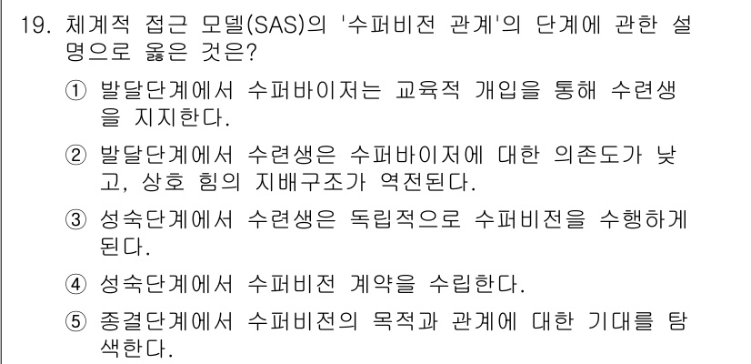 청소년상담사_1급(1교시)(구) 2022년 19번 - . 

발달단계에서 수퍼비전은 교육적 개입을 통해 학생을 지지하는 역할을... 에 관한 핵심 기출문제