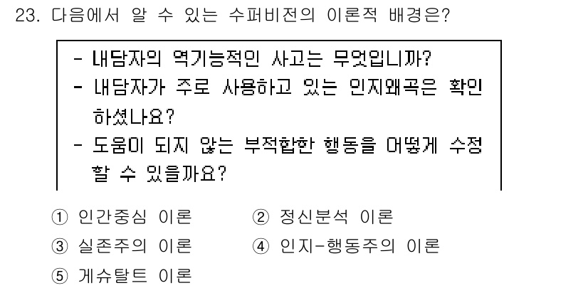 청소년상담사_1급(1교시)(구) 2022년 23번 - . 인지-행동적 이론

핵심 해설: 이론은 내담자의 불충분한 행동을 인식... 에 관한 핵심 기출문제