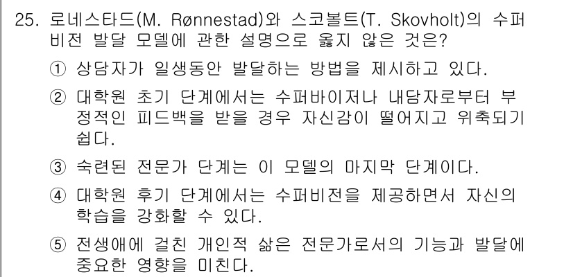 청소년상담사_1급(1교시)(구) 2022년 25번 - 정답 3번은 "수련된 전문가 만이 모델의 마지막 파트"라는 주장으로, 전... 에 관한 핵심 기출문제