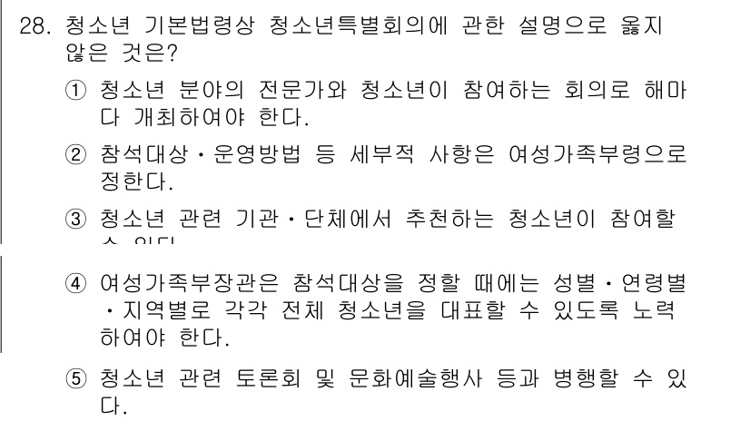 청소년상담사_1급(1교시)(구) 2022년 28번 - 청소년 기본법령상 청소년특별회의에 관한 설명 중 "청소년 분야의 전문가가... 에 관한 핵심 기출문제