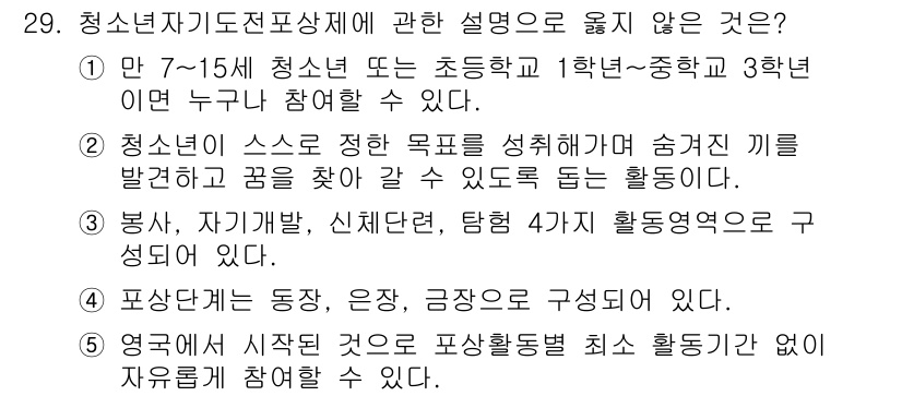 청소년상담사_1급(1교시)(구) 2022년 29번 - 청소년 상담주제에 관한 설명 중 "봉사, 자기개발, 신체단련, 협동" 4... 에 관한 핵심 기출문제