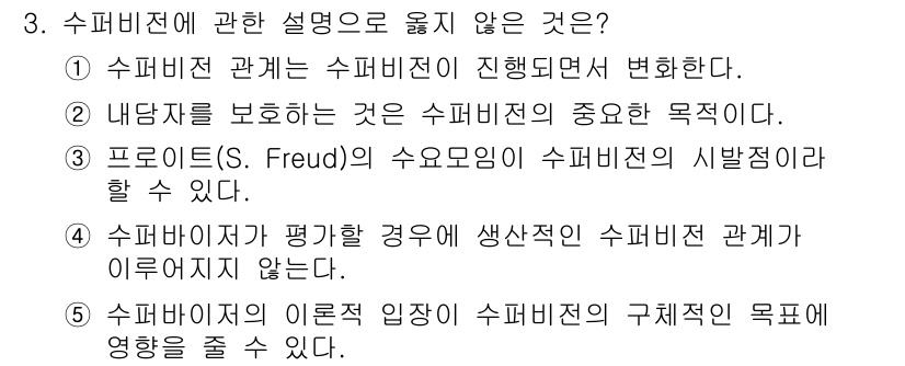 청소년상담사_1급(1교시)(구) 2022년 3번 - 3번 선택지 "프로이드(S. Freud)의 사유모형이 수퍼비전의 시범강의... 에 관한 핵심 기출문제