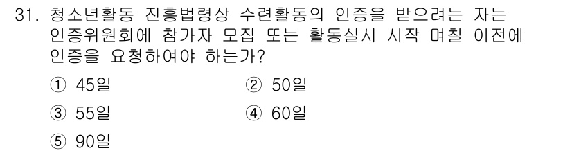 청소년상담사_1급(1교시)(구) 2022년 31번 - 정답은 1) 45일입니다. 청소년활동 진흥법에 따르면 활동 시작 45일 ... 에 관한 핵심 기출문제