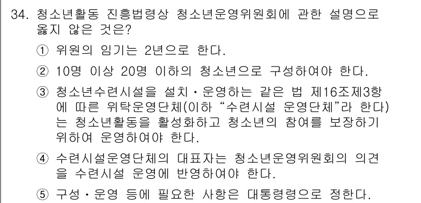 청소년상담사_1급(1교시)(구) 2022년 34번 - 3번은 청소년수련시설을 설정하고 운영하는 것에 관한 내용에서 오류가 있습... 에 관한 핵심 기출문제