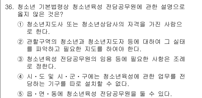 청소년상담사_1급(1교시)(구) 2022년 36번 - 청소년 기본법정청소년 상담사 전담공무원에 관한 설명으로 맞지 않는 것은 ... 에 관한 핵심 기출문제