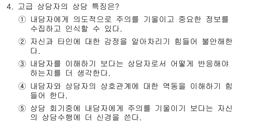 청소년상담사_1급(1교시)(구) 2022년 4번 - . 

상담자의 상담 특성은 내담자의 의도를 파악하고 중요 정보를 수집하... 에 관한 핵심 기출문제