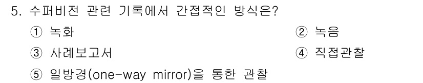 청소년상담사_1급(1교시)(구) 2022년 5번 - 간접적인 방법으로 수퍼비전 관련 기록을 관찰하는 것은 '직접관찰'이 아닌... 에 관한 핵심 기출문제