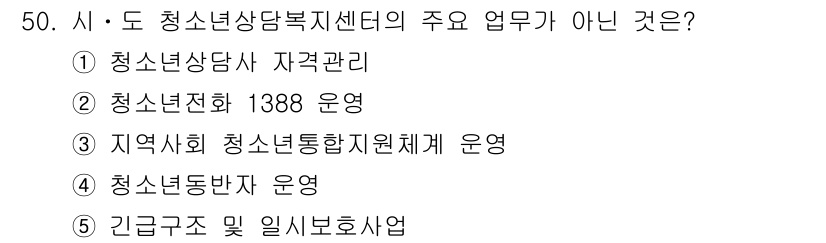 청소년상담사_1급(1교시)(구) 2022년 50번 - 해당 자격증의 핵심 개념을 묻는 객관식 문제