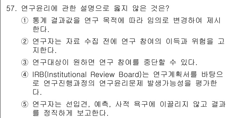 청소년상담사_1급(1교시)(구) 2022년 57번 - 연구윤리에 관한 설명 중 "연구자가 선입견, 예측, 사전 욕구에 영향을 ... 에 관한 핵심 기출문제