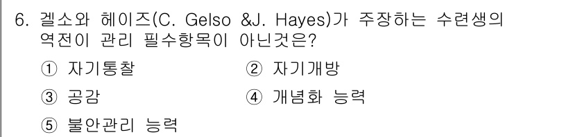 청소년상담사_1급(1교시)(구) 2022년 6번 - 정답은 2번 '자기개방'입니다. 갤소와 헤이즈는 수련생의 역전이 아닌 관... 에 관한 핵심 기출문제