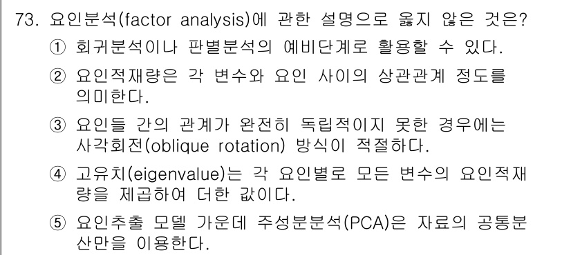 청소년상담사_1급(1교시)(구) 2022년 73번 - 요인분석에서 "요인 추출 모델 기법 주성분분석(PCA)은 자료의 공분산 ... 에 관한 핵심 기출문제