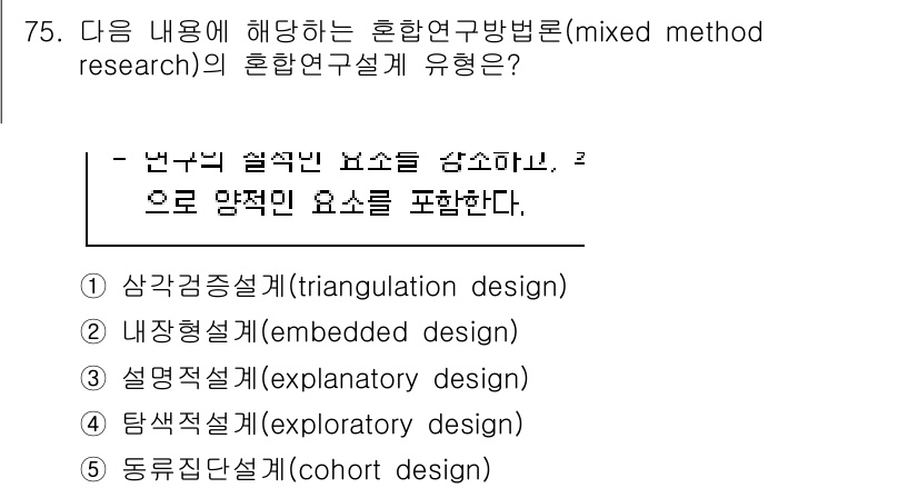 청소년상담사_1급(1교시)(구) 2022년 75번 - 혼합연구방법론의 혼합연구설계 유형에 대한 설명에서는 '연구의 실질적인 요... 에 관한 핵심 기출문제