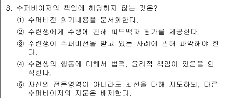 청소년상담사_1급(1교시)(구) 2022년 8번 - 슈퍼비전의 책임은 주로 지도 및 피드백을 제공하는 데 집중되므로, 자신의... 에 관한 핵심 기출문제