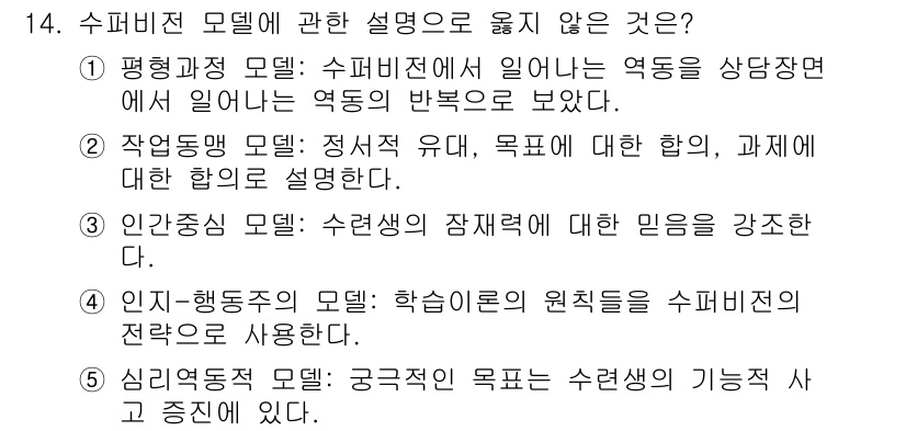 청소년상담사_1급(1교시) 2022년 14번 - 5. 인자-행동주의 모델: 학습이론의 원칙들을 슈퍼비전의 전략으로 사용한... 에 관한 핵심 기출문제