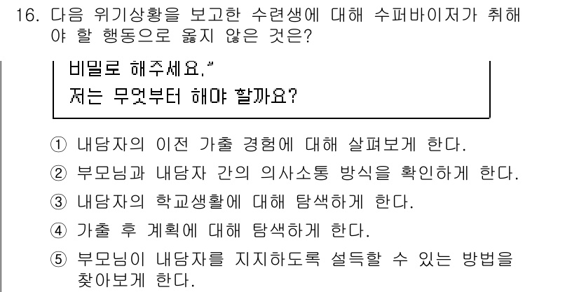 청소년상담사_1급(1교시) 2022년 16번 - 이는 내담자가 자신의 정체성과 감정을 이해하고, 부모와의 관계 및 학교 ... 에 관한 핵심 기출문제