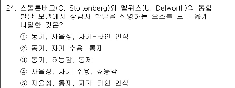 청소년상담사_1급(1교시) 2022년 24번 - 스톨텐버그와 델워스의 통합 발달 모델은 상담자의 발달을 다양한 요인으로 ... 에 관한 핵심 기출문제