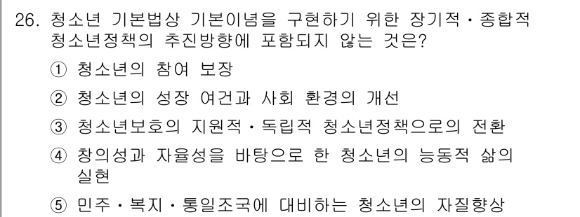 청소년상담사_1급(1교시) 2022년 26번 - 청소년 기본법상 청소년 정책의 추진 방향은 청소년의 참여 보장, 성장 여... 에 관한 핵심 기출문제
