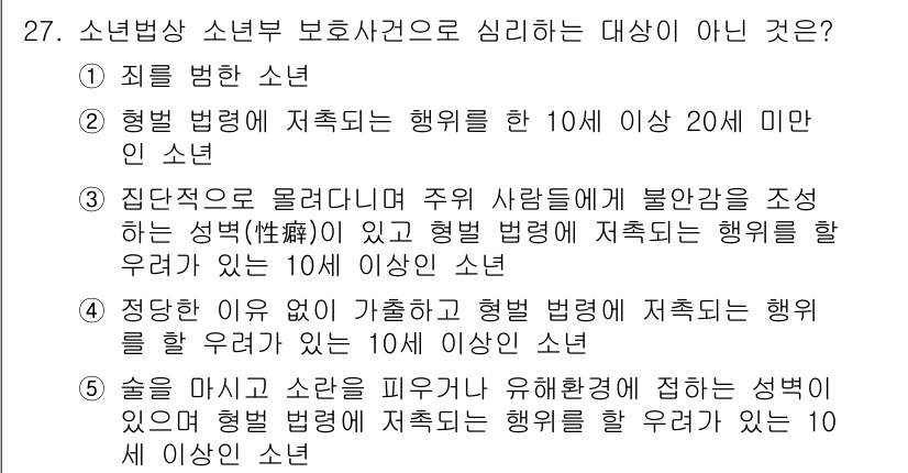 청소년상담사_1급(1교시) 2022년 27번 - 해당 선택지는 '형법'에 따른 청소년의 범죄 연령을 초과하므로, 법적으로... 에 관한 핵심 기출문제