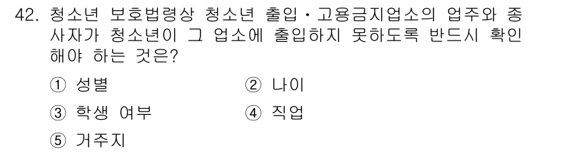 청소년상담사_1급(1교시) 2022년 42번 - 청소년 보호법에 따르면 청소년은 특정 업종에서 활동할 수 없기 때문에 출... 에 관한 핵심 기출문제