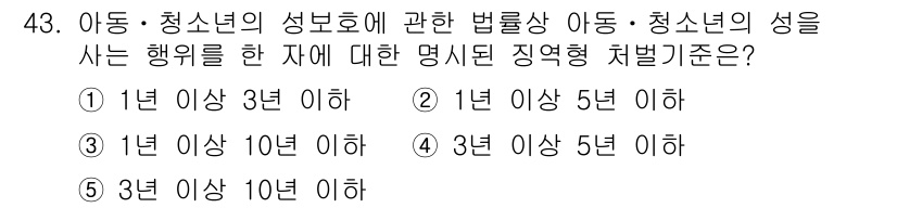 청소년상담사_1급(1교시) 2022년 43번 - 아동·청소년의 성범죄에 관한 법률에 따르면, 성적 행위를 한 자는 3년 ... 에 관한 핵심 기출문제