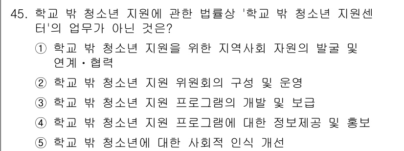 청소년상담사_1급(1교시) 2022년 45번 - 4번의 내용은 '학교 밖 청소년에 대한 사회적 인식 개선'으로, 이는 청... 에 관한 핵심 기출문제