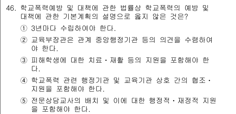 청소년상담사_1급(1교시) 2022년 46번 - . 

해설: 학교폭력 예방 및 대책은 구체적이고 체계적인 접근이 필요하... 에 관한 핵심 기출문제