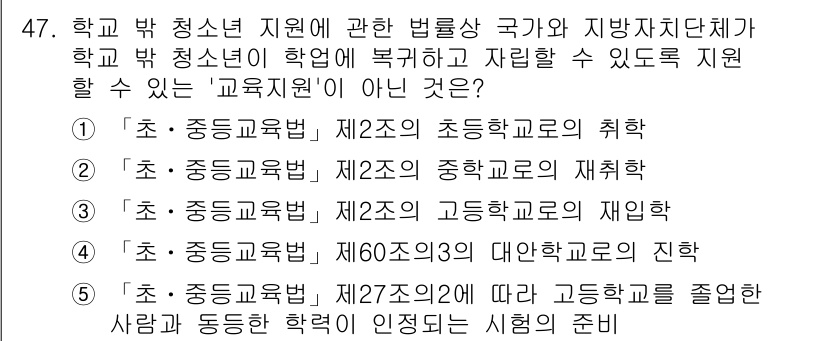 청소년상담사_1급(1교시) 2022년 47번 - 문항에서 "학교 밖 청소년 지원"에 관한 법률과 관련된 지문 중, 고등학... 에 관한 핵심 기출문제