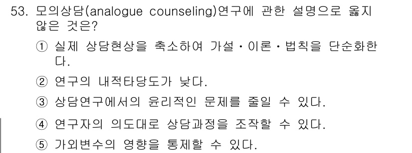 청소년상담사_1급(1교시) 2022년 53번 - . 연구의 내적 정합성이 부족하다.

해설: 모의상담 연구에서는 실제 상... 에 관한 핵심 기출문제