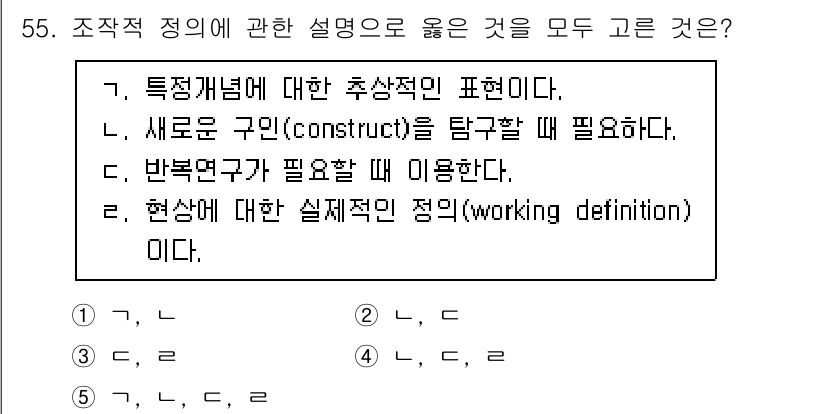 청소년상담사_1급(1교시) 2022년 55번 - 4번 정답인 이유는 '현상에 대한 실제적인 정의'가 구체적이고 실용적인 ... 에 관한 핵심 기출문제