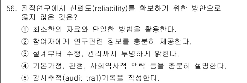 청소년상담사_1급(1교시) 2022년 56번 - 신뢰도(reliability)를 확보하기 위한 방법으로, 1번 "최소한의... 에 관한 핵심 기출문제
