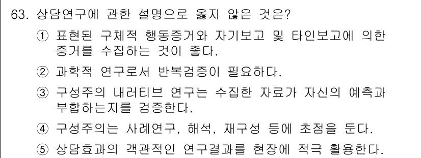 청소년상담사_1급(1교시) 2022년 63번 - . 

과학적 연구는 명확한 방법론과 검증 가능한 자료를 요구하며, 주관... 에 관한 핵심 기출문제