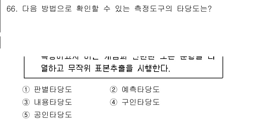 청소년상담사_1급(1교시) 2022년 66번 - 정답은 3번, 구인타당도입니다. 구인타당도는 특정 개념이나 요인을 측정하... 에 관한 핵심 기출문제