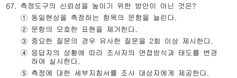 청소년상담사_1급(1교시) 2022년 67번 - 정답인 이유: 4번은 응답자의 상황에 따라 조사자의 면접 방식과 태도를 ... 에 관한 핵심 기출문제